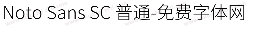 Noto Sans SC 普通字体转换